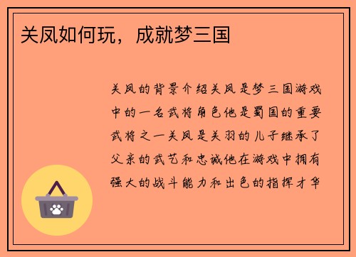 关凤如何玩，成就梦三国