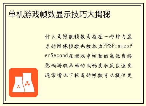 单机游戏帧数显示技巧大揭秘