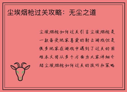 尘埃烟枪过关攻略：无尘之道