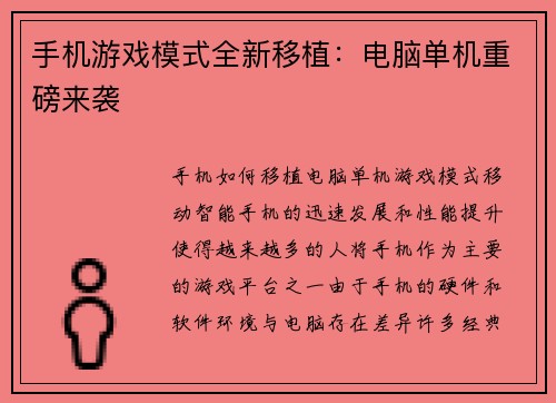 手机游戏模式全新移植：电脑单机重磅来袭