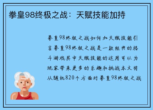 拳皇98终极之战：天赋技能加持